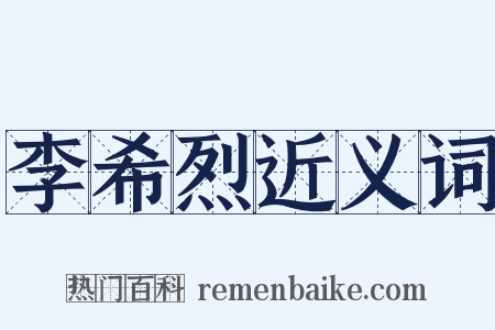 李希烈近义词是什么意思的图片